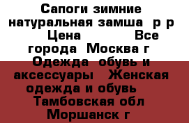 Сапоги зимние натуральная замша, р-р 37 › Цена ­ 3 000 - Все города, Москва г. Одежда, обувь и аксессуары » Женская одежда и обувь   . Тамбовская обл.,Моршанск г.